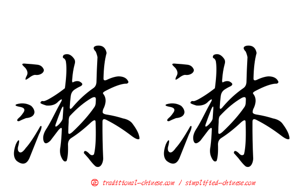 淋淋