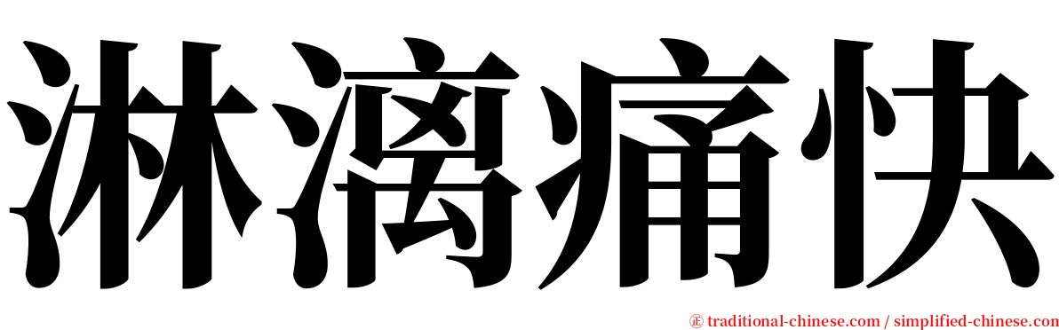 淋漓痛快 serif font