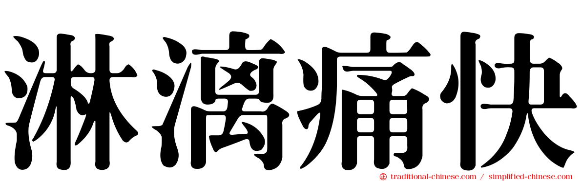 淋漓痛快