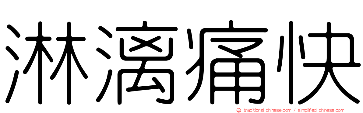 淋漓痛快