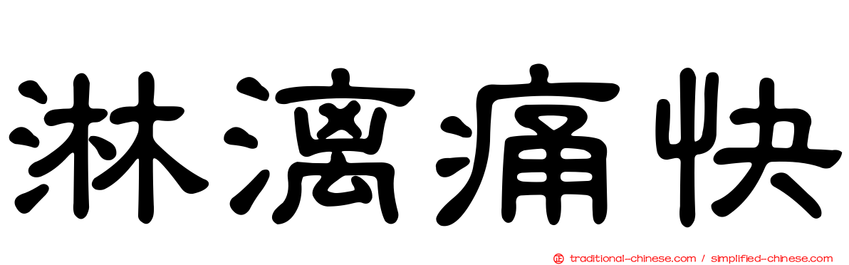 淋漓痛快