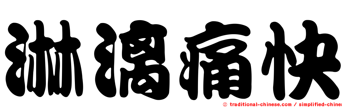 淋漓痛快