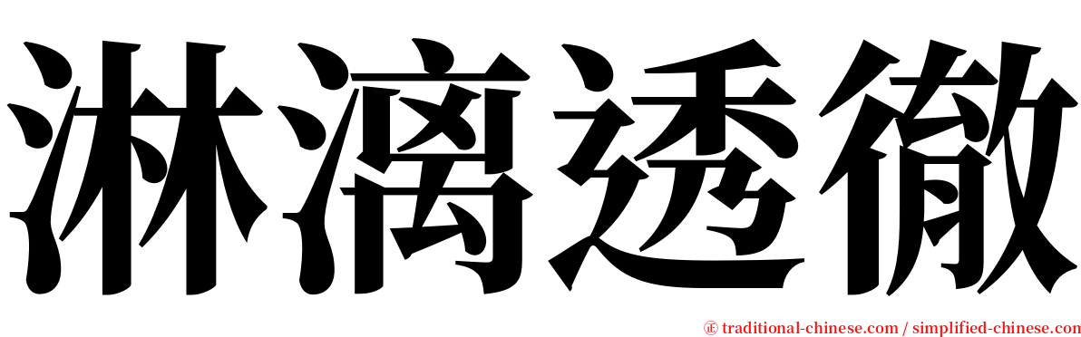 淋漓透徹 serif font