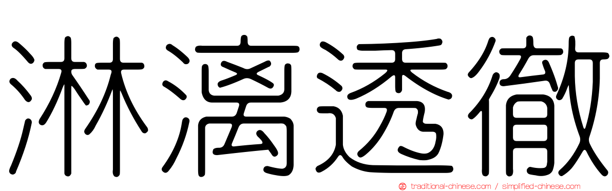 淋漓透徹