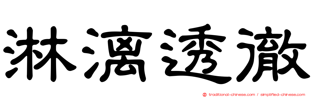 淋漓透徹