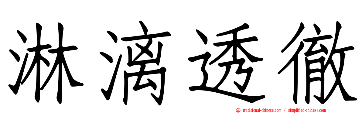淋漓透徹