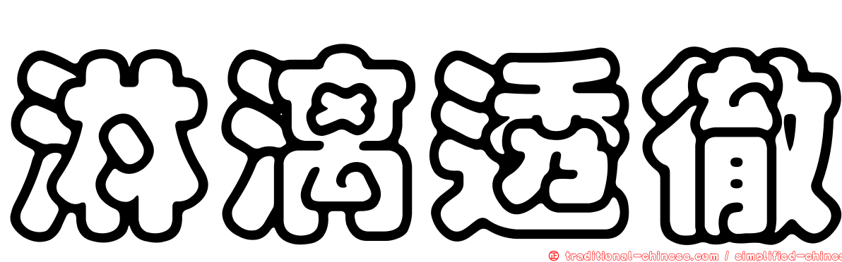 淋漓透徹