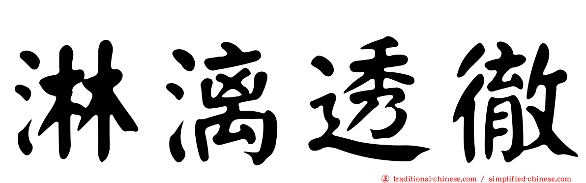 淋漓透徹