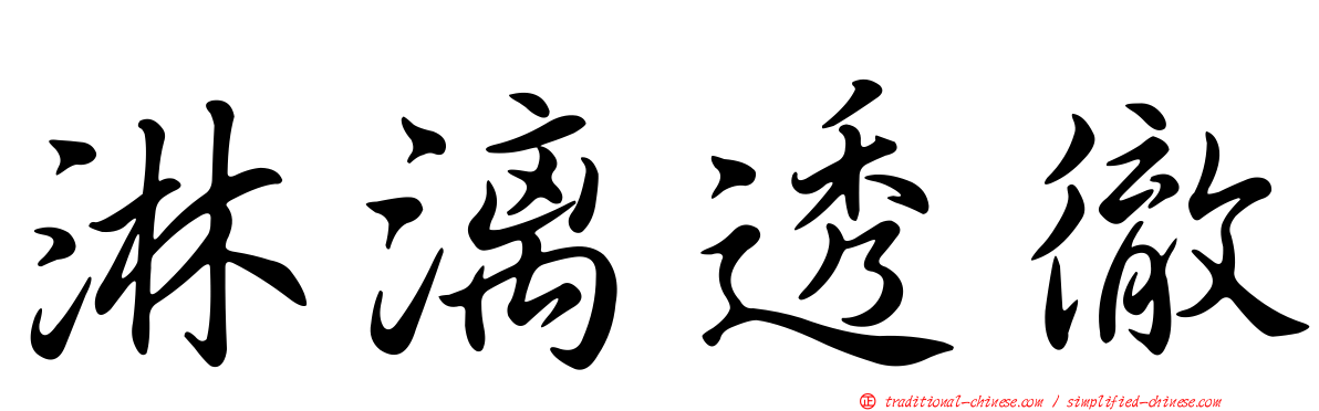 淋漓透徹