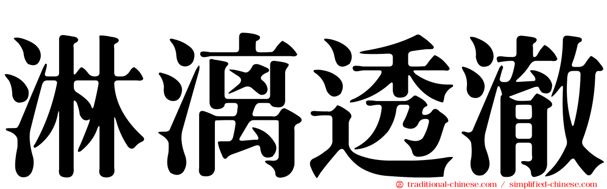 淋漓透澈