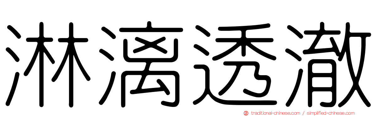 淋漓透澈