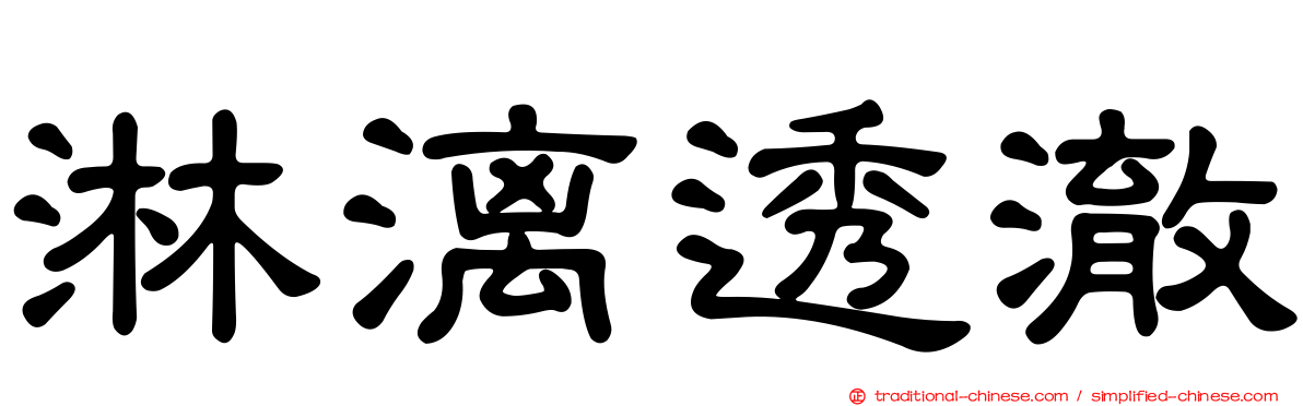 淋漓透澈
