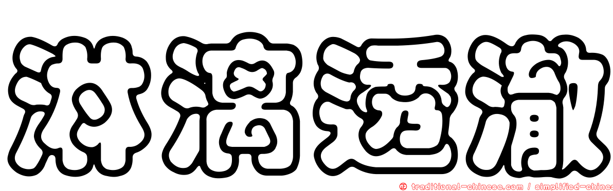 淋漓透澈