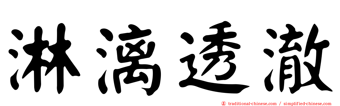 淋漓透澈