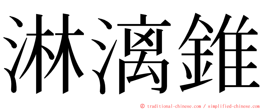 淋漓錐 ming font