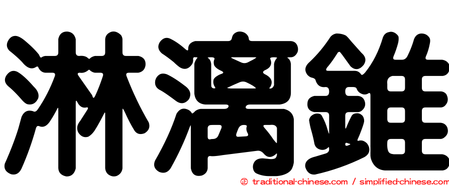 淋漓錐