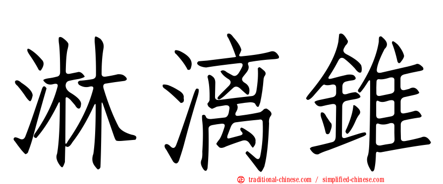 淋漓錐