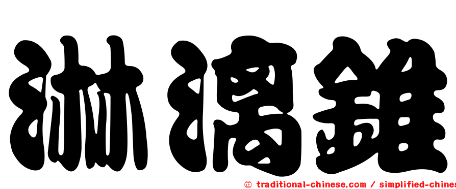淋漓錐
