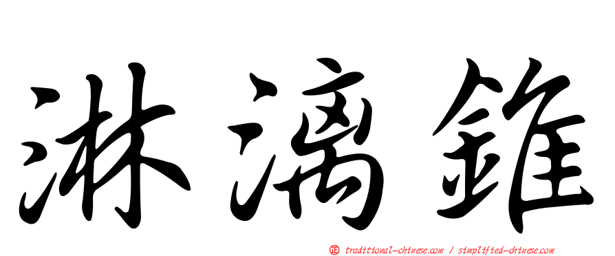 淋漓錐