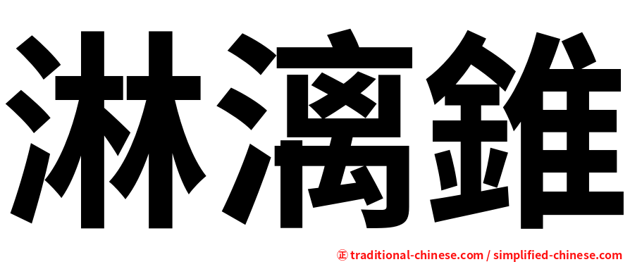 淋漓錐