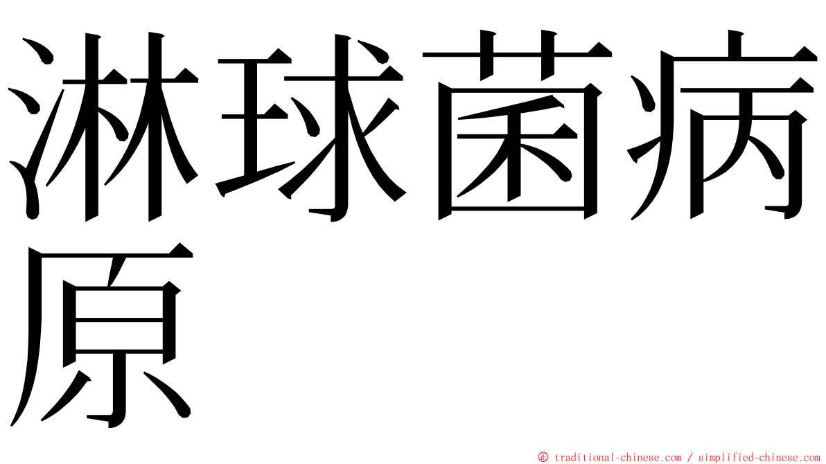 淋球菌病原 ming font