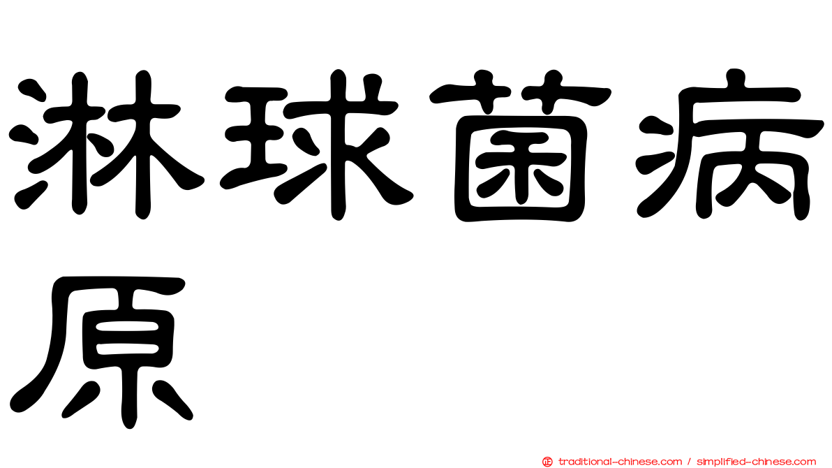 淋球菌病原