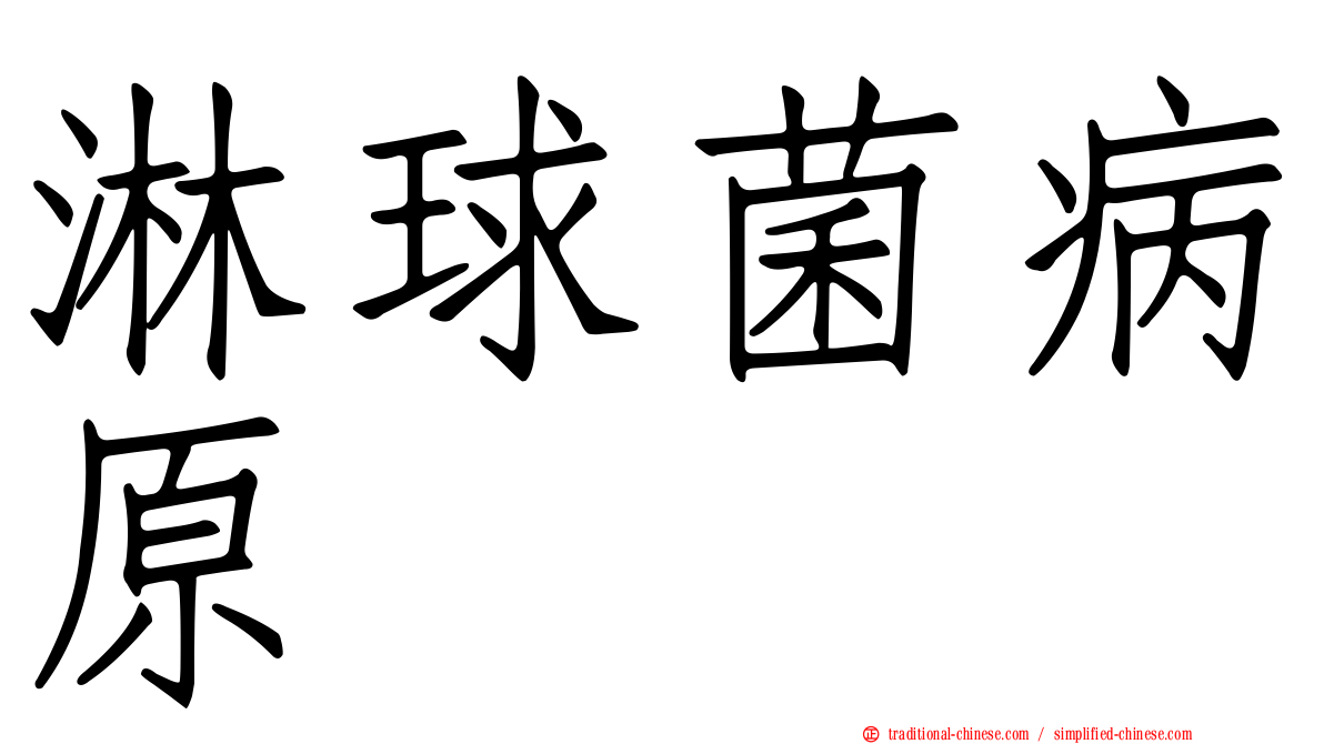淋球菌病原