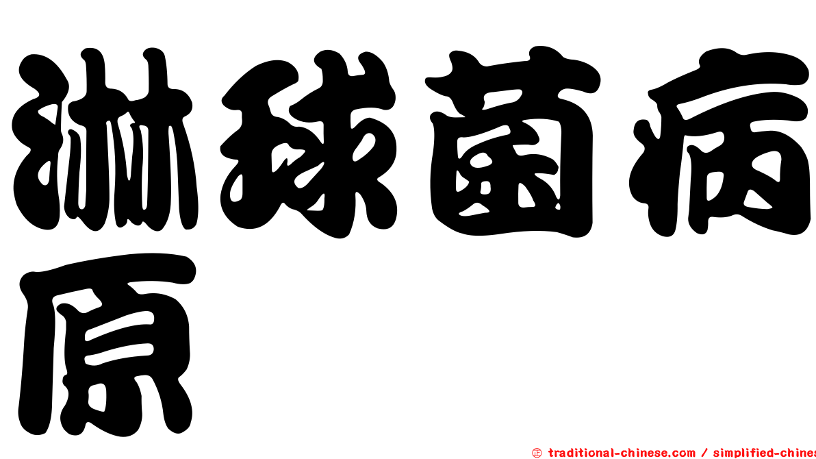 淋球菌病原