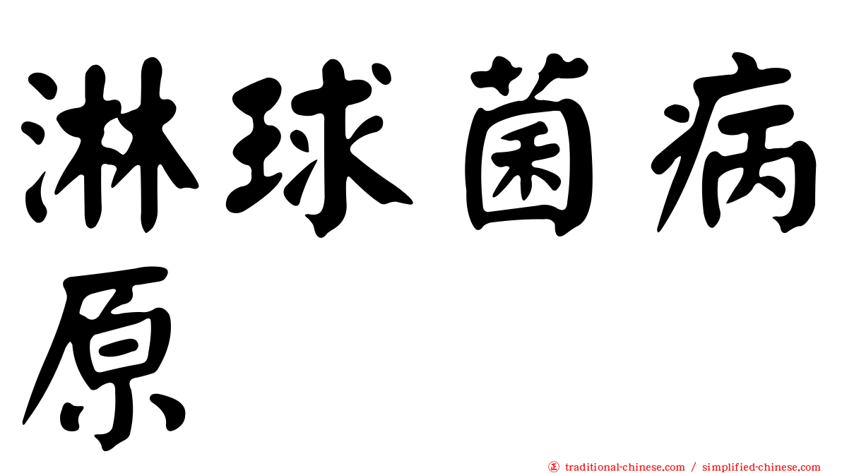淋球菌病原