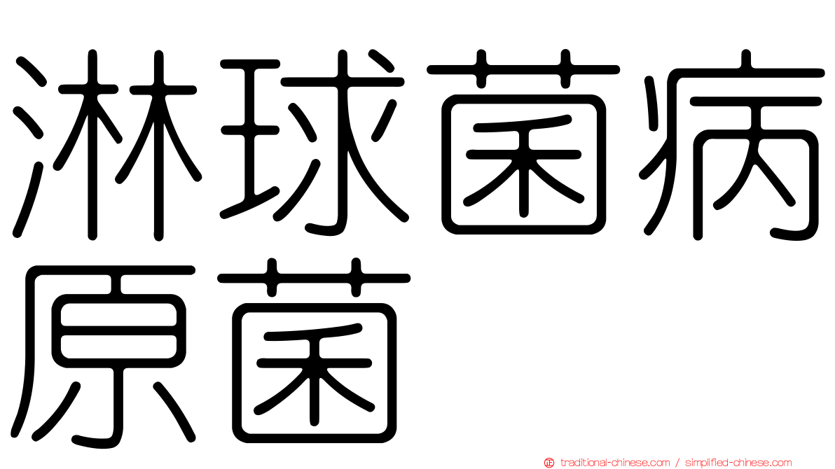 淋球菌病原菌
