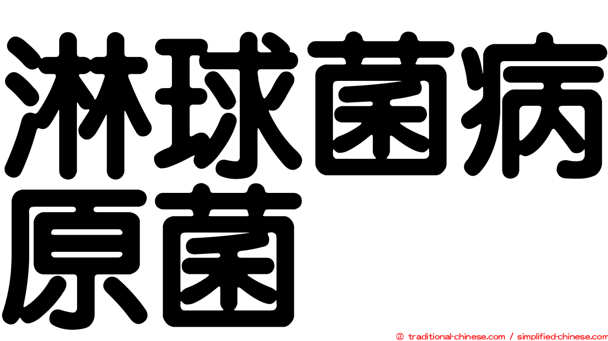 淋球菌病原菌