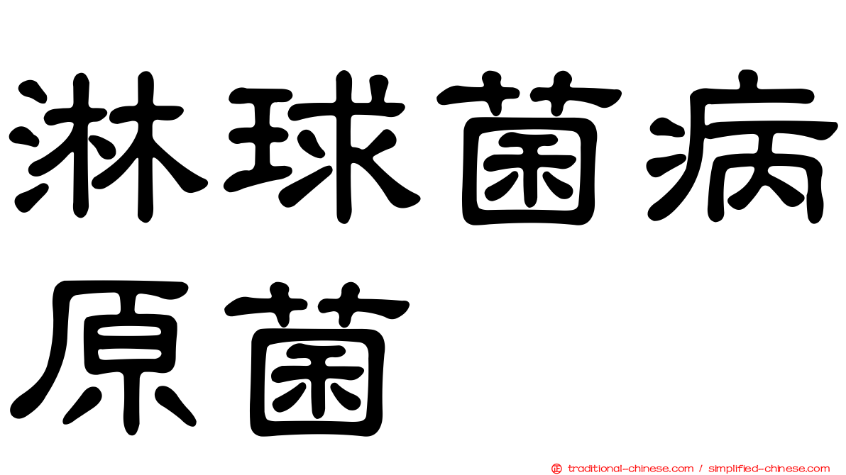 淋球菌病原菌