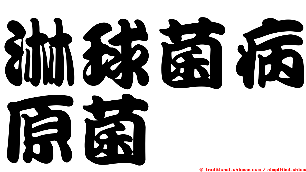 淋球菌病原菌