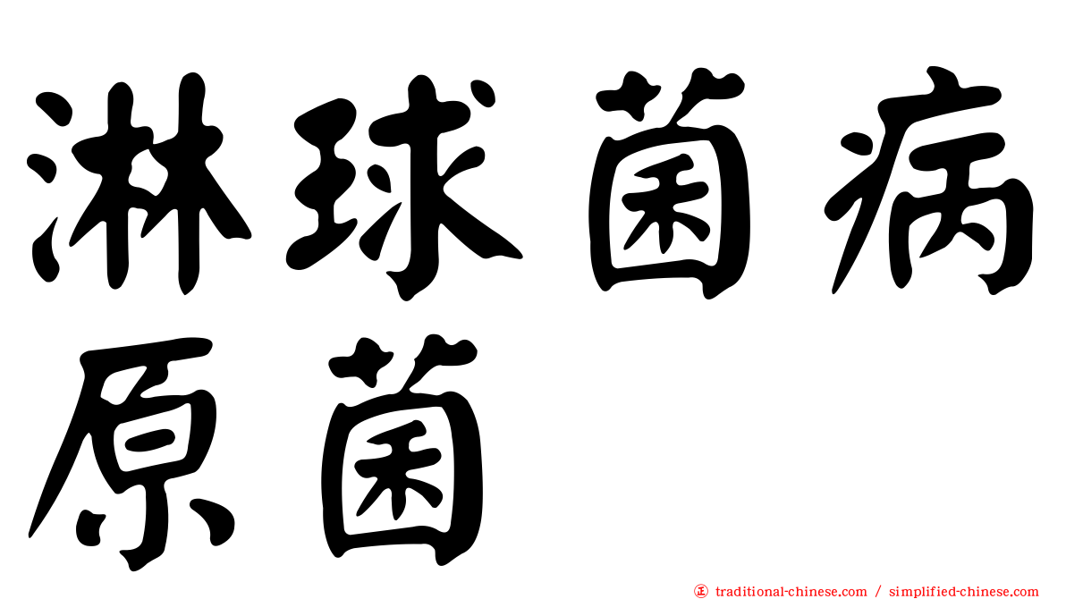淋球菌病原菌