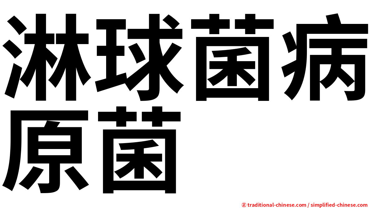 淋球菌病原菌