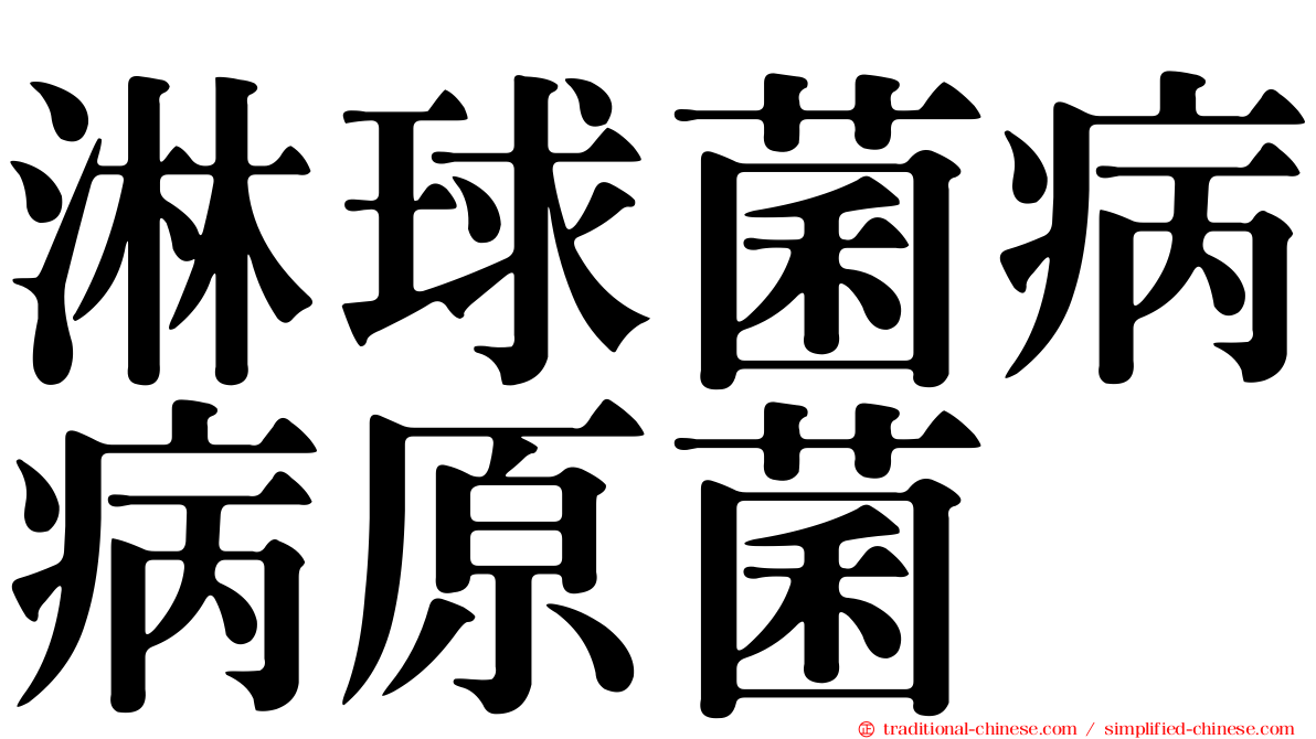 淋球菌病病原菌
