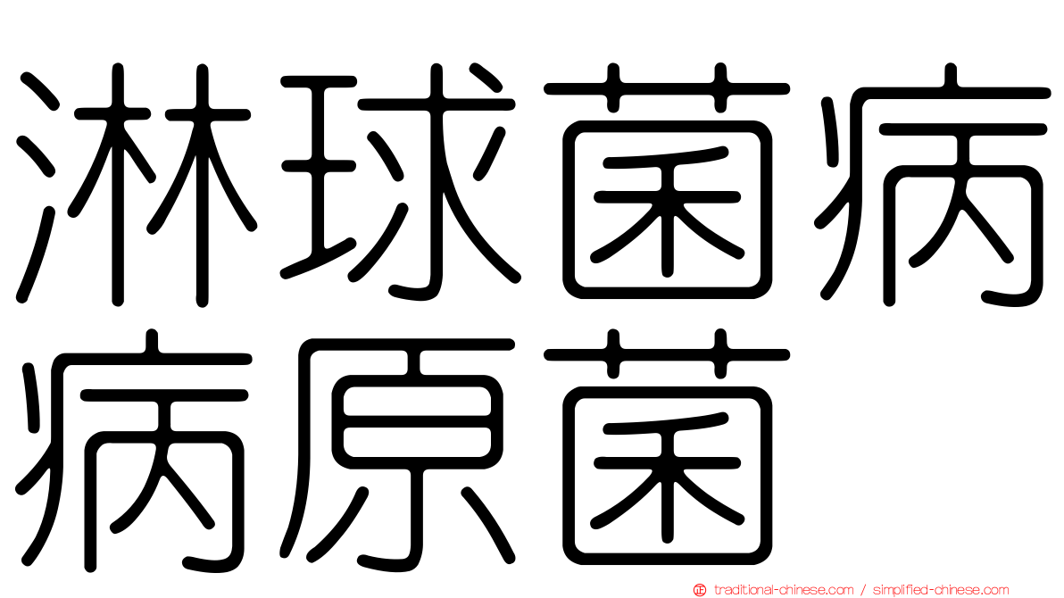 淋球菌病病原菌