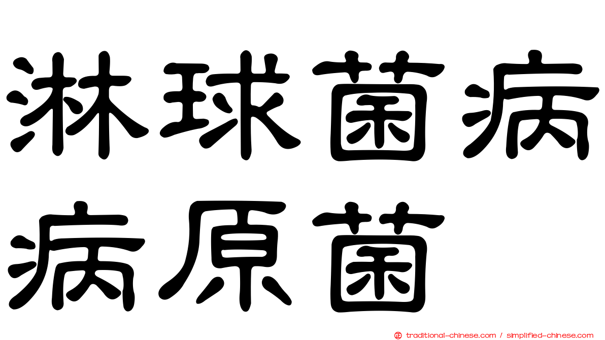 淋球菌病病原菌