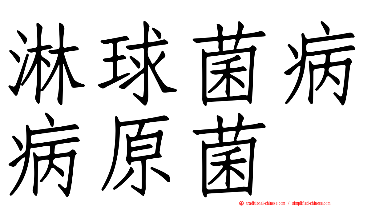 淋球菌病病原菌