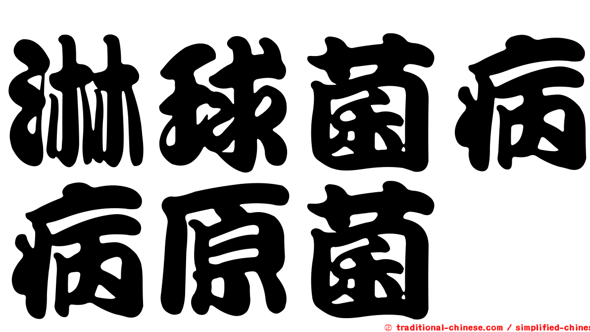 淋球菌病病原菌