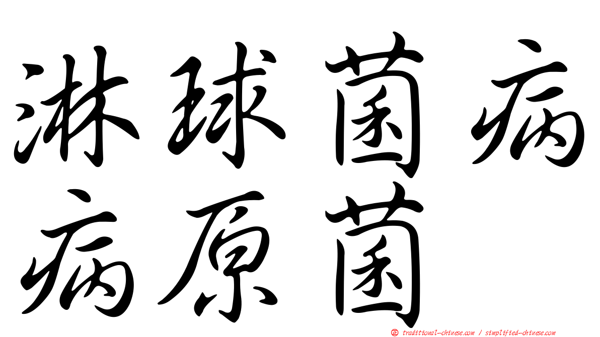 淋球菌病病原菌