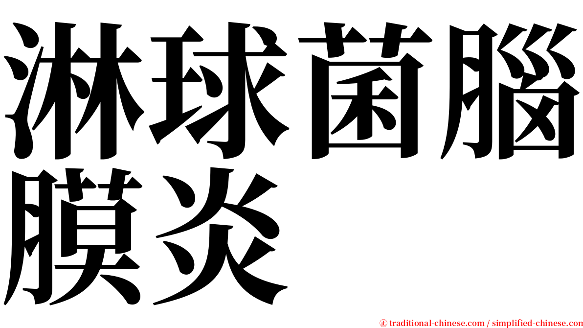 淋球菌腦膜炎 serif font