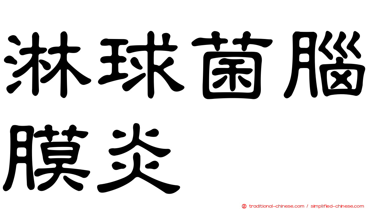淋球菌腦膜炎