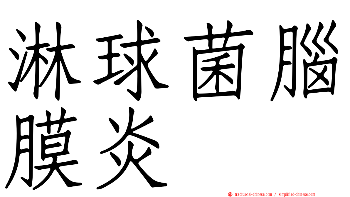 淋球菌腦膜炎