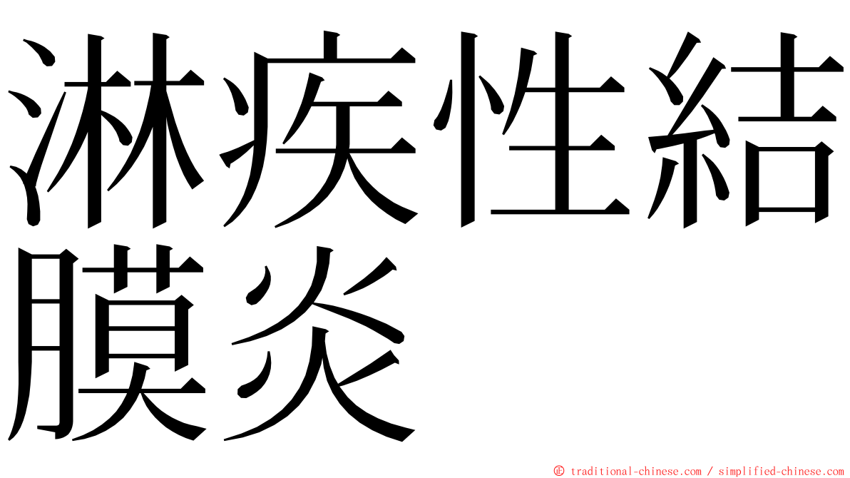 淋疾性結膜炎 ming font