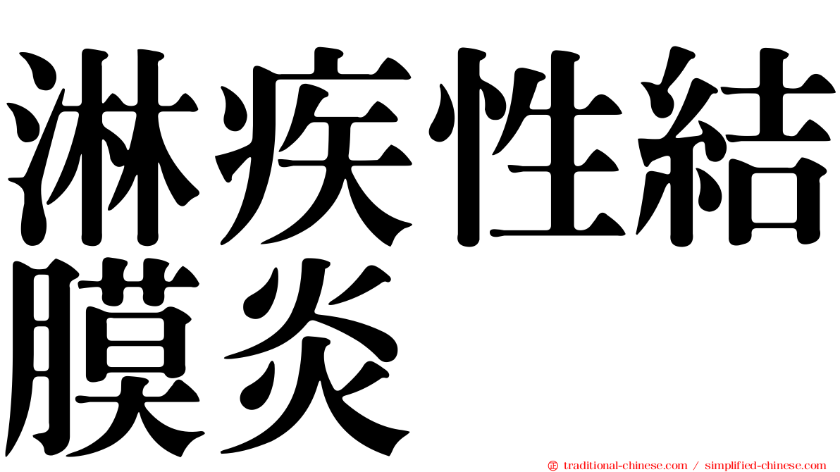 淋疾性結膜炎