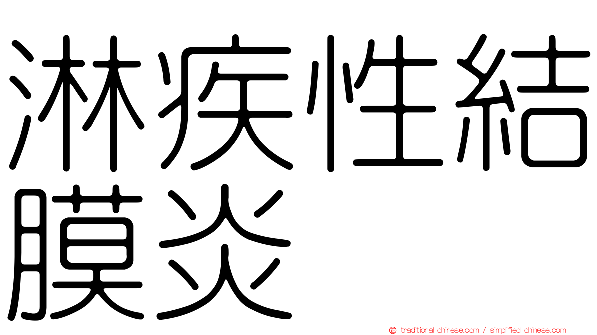 淋疾性結膜炎