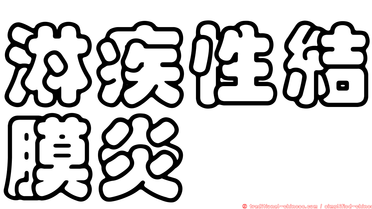 淋疾性結膜炎