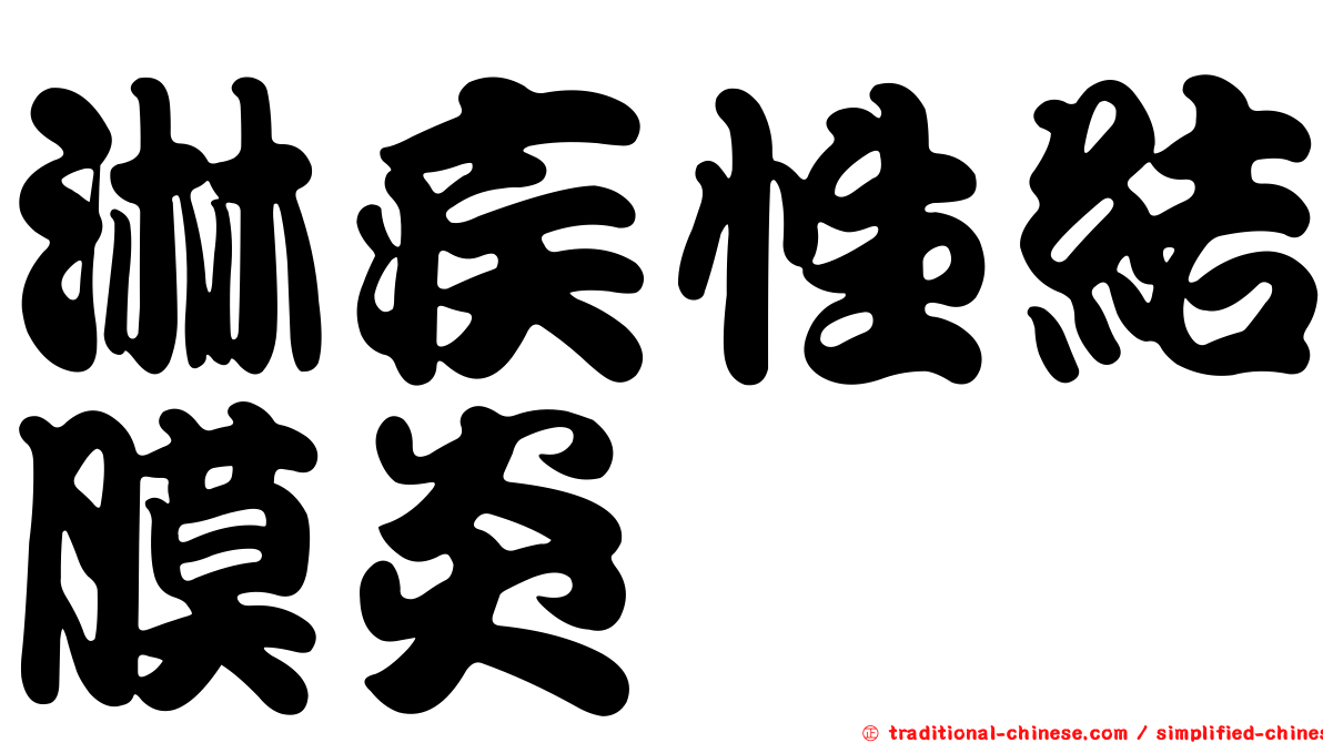 淋疾性結膜炎