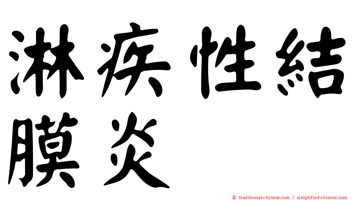 淋疾性結膜炎